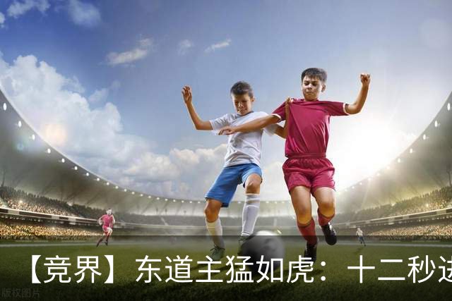 【竞界】东道主猛如虎：十二秒进球击碎传控足球幻觉