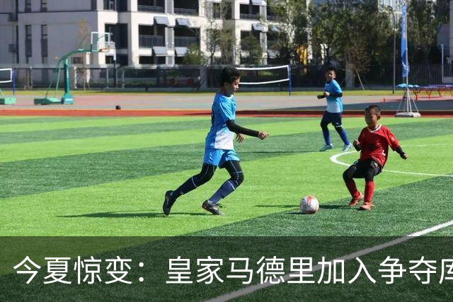 今夏惊变：皇家马德里加入争夺库库雷利亚，切尔西开价高于6000万欧元