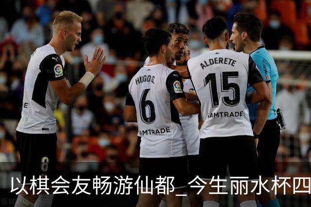 以棋会友畅游仙都 今生丽水杯四地围棋交流活动圆满落幕