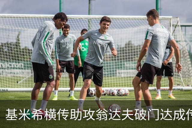 基米希横传助攻翁达夫破门达成传射 德国6-1领先库拉索