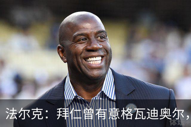 法尔克：拜仁曾有意格瓦迪奥尔，但目前引援重点是布朗和塞巴里