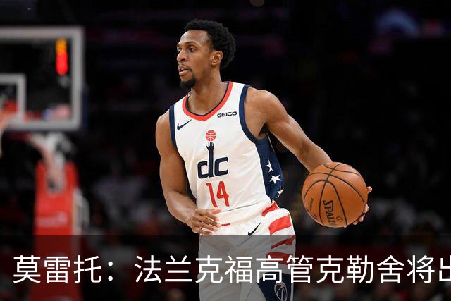 莫雷托：法兰克福高管克勒舍将出任AC米兰技术总监，本周将敲定