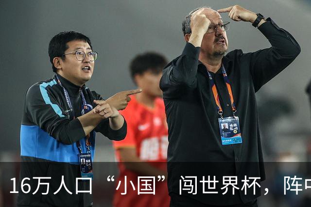 16万人口“小国”闯世界杯，阵中还有一位华裔球星